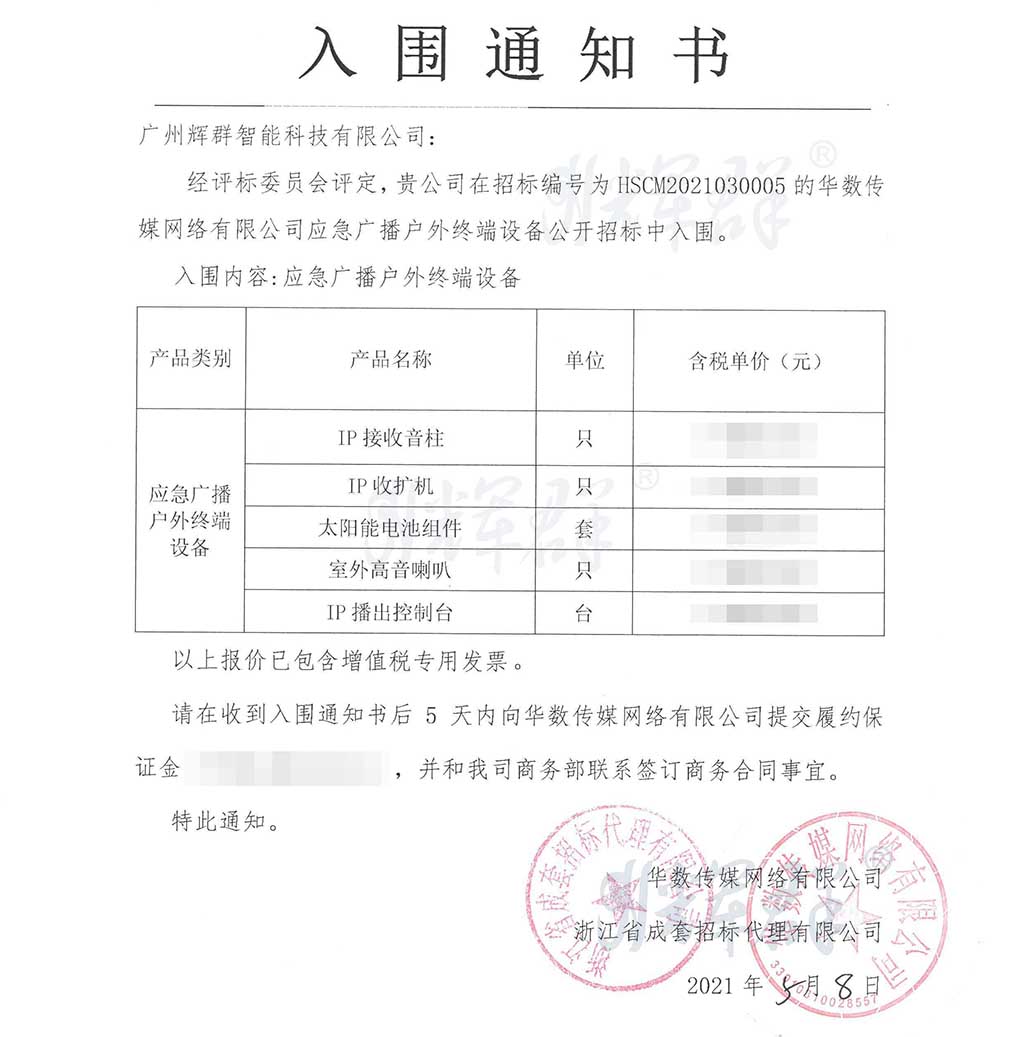 广州辉群,应急广播入围通知书.jpg